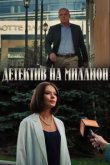  Детектив на миллион 