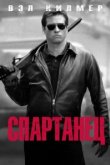  Спартанец 
