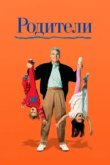  Родители 