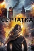  Сетчатка 