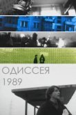  Одиссея 1989 