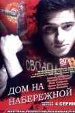  Дом на набережной 