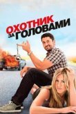  Охотник за головами 
