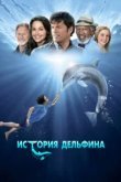  История дельфина 