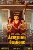 Девушки на балконе 