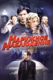  Наружное наблюдение 