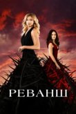  Реванш 