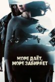  Море даёт, море забирает 