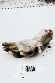  Пила: Игра на выживание 
