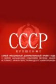  СССР. Крушение 