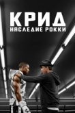  Крид: Наследие Рокки 
