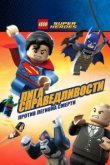  LEGO Супергерои DC Comics — Лига Справедливости: Атака Легиона Гибели 