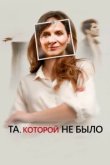  Та, которой не было 