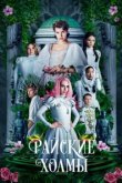  Райские холмы 