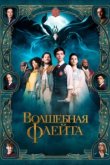 Волшебная флейта 