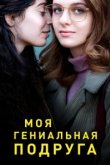  Моя гениальная подруга 