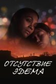  Отсутствие Эдема 
