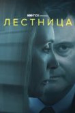  Лестница 