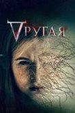  Другая 