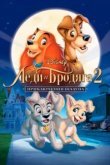  Леди и бродяга 2: Приключения Шалуна 