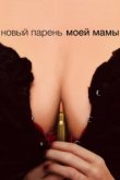  Новый парень моей мамы 