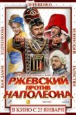  Ржевский против Наполеона 
