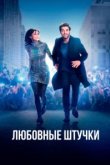 Любовные штучки 