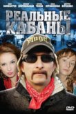  Реальные кабаны 