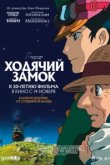  Ходячий замок 