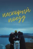  Нескорый поезд 