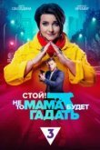  Стой! Не то мама будет гадать 