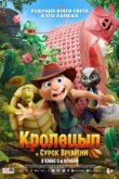  Кролецып и Сурок Времени 
