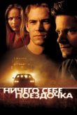  Ничего себе поездочка 