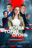  Когда горит огонь 