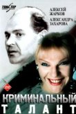  Криминальный талант 
