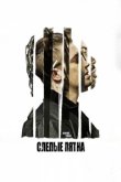  Слепые пятна 