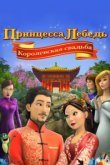  Принцесса Лебедь: Королевская свадьба 