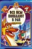  Все псы попадают в рай 
