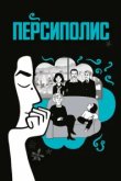 Персиполис 
