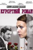  Курортный роман 