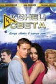  Конец света 
