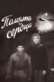  Память сердца 
