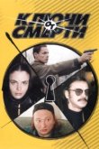  Ключи от смерти 