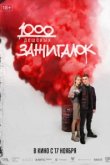  1000 дешевых зажигалок 