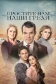  Простите нам грехи наши 