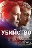  Убийство 