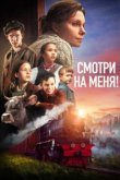  Смотри на меня! 