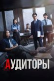  Аудиторы 