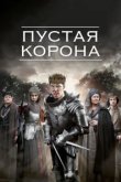  Пустая корона 