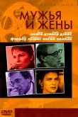  Мужья и жены 